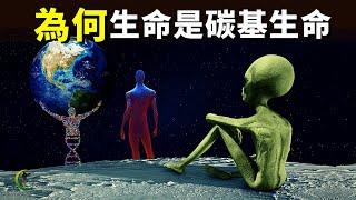 為何地球生命是碳基生命,宇宙中有其他生命形式嗎？| 天天探秘(宇宙文明,未解之謎,外星人,宇宙探索,科普,宇宙起源,外星生命)