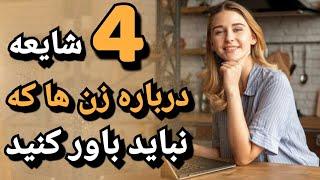 این شایعات رو در مورد زن ها باور نکنید!  | زبان بدن زنان ؛ علاقه زن به مرد ؛ علاقه دختر به پسر