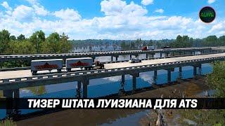 ТИЗЕР ШТАТА ЛУИЗИАНА ДЛЯ #ATS