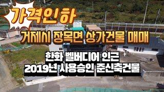 [거제 부동산][거제 상가 건물 매매] 경남 거제시 장목면 농소리 한화벨버디어 인근 상가건물 매매, 카페 또는 식당 하기 좋은 상가건물 매매