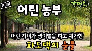 5대 독자 외아들과 함께 재가한 화도댁 | 어린 농부 | 강명희