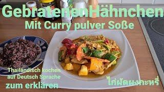 Thai-Essen Thailändisch kochen auf Deutsch Sprache zum erklären ไก่ผัดผงกะหรี่