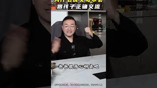 为什么说大部分的父母都不会跟孩子正确的交流？