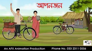 আপনজন  I Bangla Cartoon | Thakurmar Jhuli jemon | AFX Animation