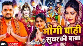 #Video | #Gunjan Singh | #बोलबम सॉन्ग | मौगी चाही सुथरकी बाबा | Sweta Singh | Maghi Bolbam Song