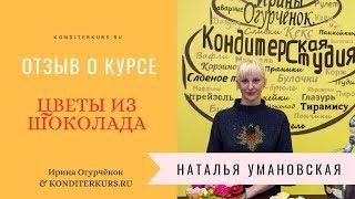 Отзыв о курсе "Цветы из Шоколада". Кондитерская Школа Ирины Огурченок