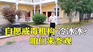 李云齐任职的戒毒医院，欢迎海内外同仁前来指导工作