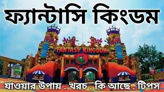 ফ্যান্টাসি কিংডম ভ্রমণের সবকিছু এক ভিডিওতে | Fantasy Kingdom