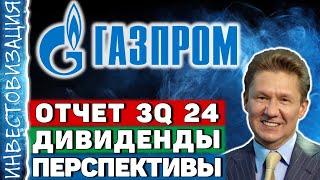 Газпром (GAZP). Отчет 3Q 2024. Перспективы. Дивиденды.