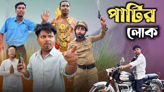 পার্টির লোক | Comedy video |@bongmamu ft.@RajbanshiVines