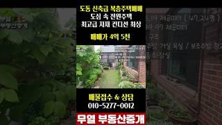 대구 동구 도동 / 불로천 불로고분군 / 멋진 전원생활 신축급 복층주택매매 #대구부동산