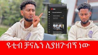 ዩቲቤን ሊያዘጉብኝ ነው / ሁላችሁንም እወዳችሁ አለሁ 