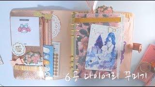 kikki.k diary 키키케이 다이어리 꾸미기/6공 다이어리 꾸미기