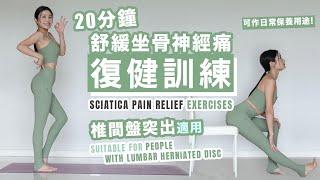 20min Sciatica Pain Relief Exercises | Suitable for People with Lumbar Herniated Disc