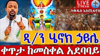 ⭕️ዲያቆን ሄኖክ ኃይሌ በመስቀል አደባባይ ቅዱስ እስጢፋኖስ መስከረም 17 || From Meskel Square Henok haile EOTC Live Sep 26