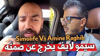 Simolife Vs Amine Raghib  سيمو لايف : يرد على امين رغيب، بيناتنا المحكمة