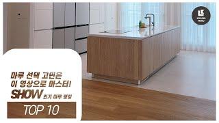 인기 마루 랭킹 TOP10, 마루 선택 고민은 이 영상으로 마스터!