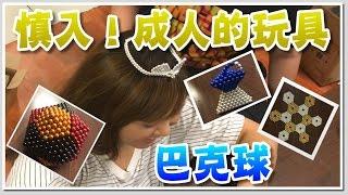 【喳開箱#6】慎入！成人的玩具－巴克球！ Adult Toy--Buckyball