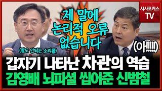 뭔가 다른 국방부 차관의 역습...김영배 뇌피셜 조곤조곤 씹어준 신범철 차관