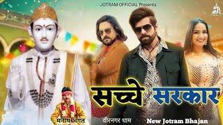 Sache Sarkar | Kuldeep Ford Bhajan | New Jotram Bhajan 2025 | Veernager Dham | Manish Bhagat