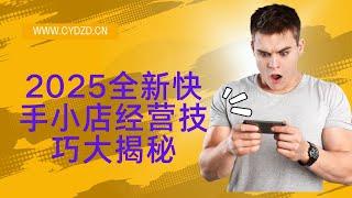 2025全新快手小店经营技巧大揭秘！新手如何轻松快速上手，单日转现好几张，爆款商品打造及流量引流方法！