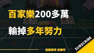 我的網賭故事，短短幾個月輸光了多年的努力，還欠了一屁股債｜#戒賭吧#百家樂規律#網上賺錢2023#網賭一直輸#博彩app