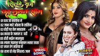 Bhojpuri Hits Gane Audio Song | Shilpi Raj Nonstop Lagan Special Song | Bhojpuri Hits Gane New Song