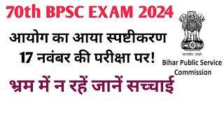 17 नवंबर को ही होगी BPSC परीक्षा! 70th bpsc exam date।70th bpsc exam update।70th bpsc exam news।