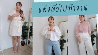 แต่งตัวสาวอวบ 5 ลุค ไปทำงานแบบสีสันสดใส | EARTHPYNN