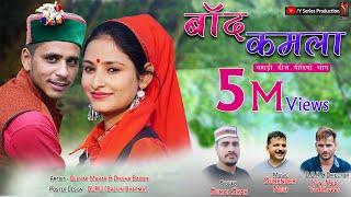 Band kamla | Latest New Pahadi dj Video song 2022 | Suraj Shah | Diksha Badoni & Deepak | Y Series