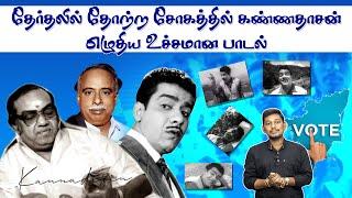 தேர்தலில் தோற்றபோது கண்ணதாசன் எழுதிய பாடல்   | Kannadasan songs stories