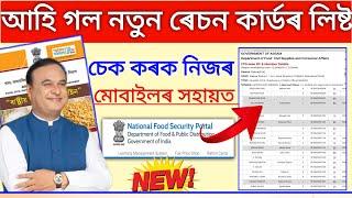 How to Check New Ration Card List 2024 _ new ration card list check  _ Ration Card List Assam