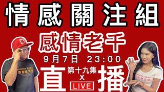 情感直播｜中女失戀後沉迷黑魔法， 千萬富婆離婚後東山再起｜EP19