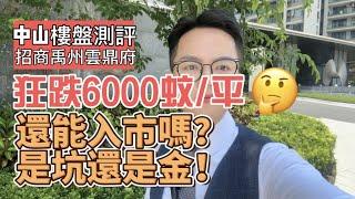 中山樓盤測評第一集：招商禹州雲鼎府｜中山爭議最高的一個區｜火炬開發區｜發展商跌價引市｜曾經的頂豪樓盤｜超強配套也頂不住要降價出售#招商禹州雲鼎府 #中山住宅