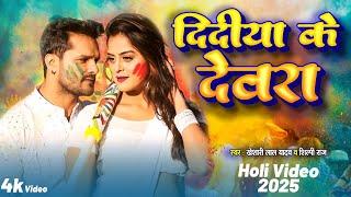 #Video | दिदिया के देवरा | #Khesari Lal Yadav | didiya ke devara | #New #Bhojpuri Holi Song 2025