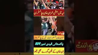 برطانیہ میں عمران خان کے لئے جشن منایا گیا #pti #ptijalsa #ptiimrankhan #ptiofficial