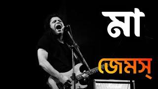 মা - MA | জেমস | Bangla lyrics song | Bangla Band2.0