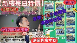 【新樓每日特價】肇慶買樓恩睇你會中伏？肇慶新區#保利時光印象精選 #肇慶 品質紅盤一覽低首付安家置業無壓力低總價投資輕松上車超多優質戶型 皆可選擇灣區至抵筍盤 首選肇慶‍