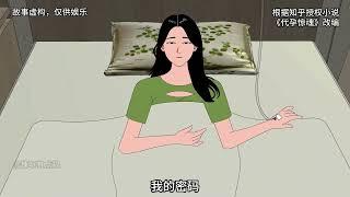 《代孕惊魂》合集，一口气看完