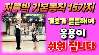 지루박 기초 15가지 / 코치댄스 지루박 기초 수업 영상입니다 (feat. 지루박 기초 )#사교댄스 #지루박 #부르스 #트롯트 #댄스스포츠 #자이브 #룸바  #양정범 #김민정