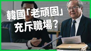 韓國「老頑固」充斥職場？序列文化讓職場霸凌頻傳！不甩老人言成全球化現象？【TODAY 看世界】