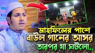 মাহফিলের পাশে বাউল গান তারপর যা ঘটলো।জুবায়ের আহমাদ তাশরীফ।Jubayer Ahmad Tasrif Bangla New Waz 2024