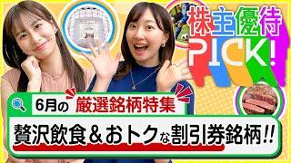 【6月の株主優待6選!】豊富な6月の優待銘柄から6銘柄を厳選!! 贅沢な飲食系&おトクな割引券優待をご紹介します！＜株主優待PICK!＞【株式投資・日本株】