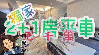 售出#實境看屋 #新竹買房 #竹北 新竹竹科買房│ 國光街│四季花園3 房平車【買屋】ღ買房找心怡|ROOM tour|稅務資詢│物件實景拍攝│@t0935927379