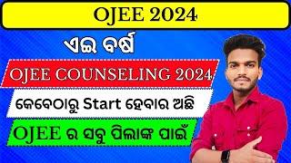 In Which Date OJEE Counselling 2024 Starts For OJEE All Courses | OJEE Counselling 2024 | OJEE 2024