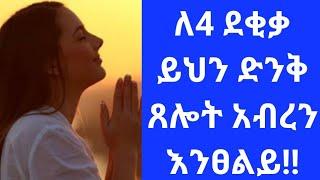  ይህን ድንቅ ጸሎት አብረን እንጸልይ