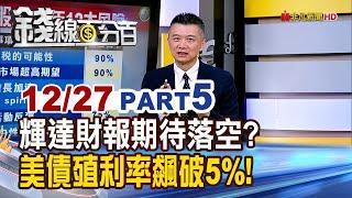 《輝達財報期待落空? 美債殖利率飆破5%!》【錢線百分百】20241227-5│非凡財經新聞│