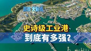 Cities Skylines 2 都市天际线2路网：史诗级工业港 到底有多强