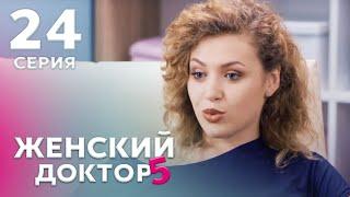 ЖЕНСКИЙ ДОКТОР 5 Серия 24. Драма. Мелодрама. Сериал Про Врачей.