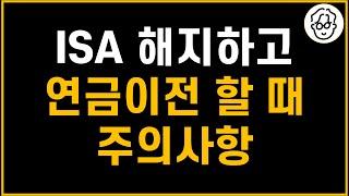 중개형 ISA 만기해지와 연금이전 방법, 그리고 주의사항